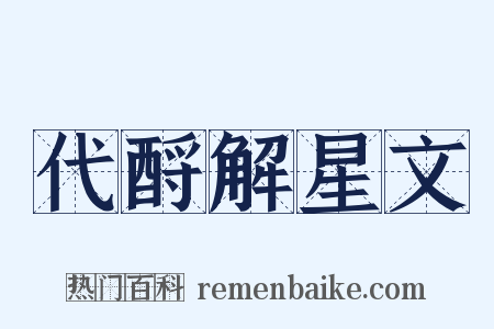 代酹解星文是什么意思的图片